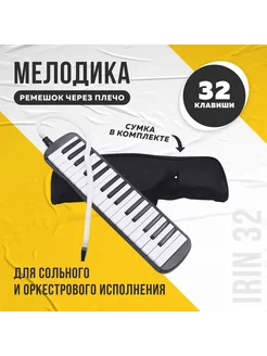 Мелодика хроматическая, 32 клавиши