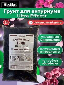 Грунт для выращивания Антруриума Ultra Effect+, 2 л