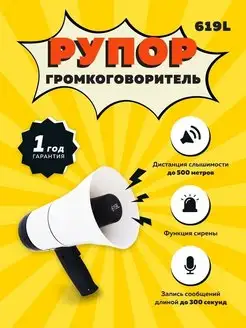 Громкоговоритель рупорный ручной