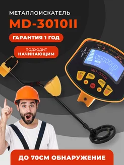 Металлоискатель MD-3010II грунтовый