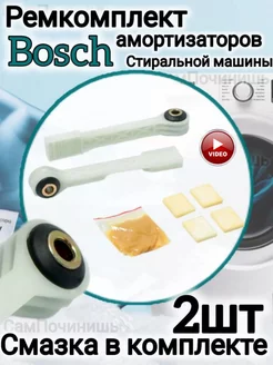 Ремкомплект Амортизаторы Bosch, Siemens, Neff 2 шт