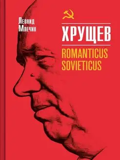 Хрущев. Romanticus sovieticus