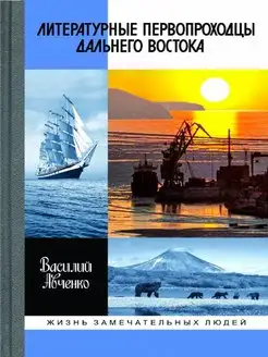 Литературные первопроходцы Дальнего Востока Иван Гончаров