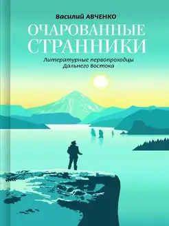 Очарованные странники Литературные первопроходцы Д.Востока