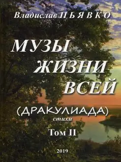 Музы жизни всей. Том 2