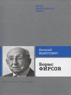 Борис Фирсов Путь от Варшавского вокзала