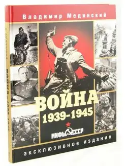 Война. 1939-1945. Мифы СССР. Эксклюзивное издание