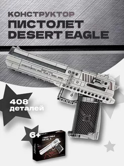 Конструктор Оружие Пистолет Дезерт Desert Eagle