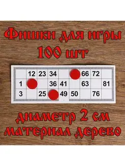 Жетоны из дерева (хдф) для лото 100шт