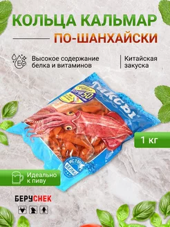 китайские снеки кольца кальмар по шанхайски закуска для пива