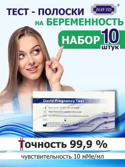 Тест на беременность 10мме набор 10 штук