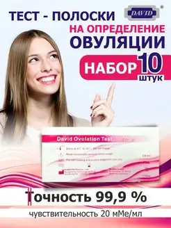 Тест на овуляцию набор 10 штук