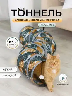 Игровой тоннель для кошек