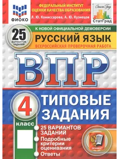 ВПР ФИОКО. Русский язык. 4 класс. ТЗ. 25 вариантов. ФГОС