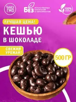 Кешью в темной шоколадной глазури 500 г Орехи в глазури