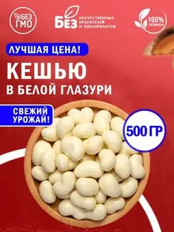 Кешью в белой шоколадной глазури 500 гр Орехи в глазури