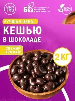 Кешью в темной шоколадной глазури 2 кг Орехи в глазури