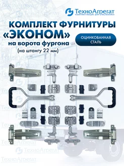 Комплект фурнитуры Эконом