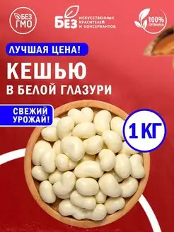 Кешью в белой шоколадной глазури 1 кг Орехи в глазури