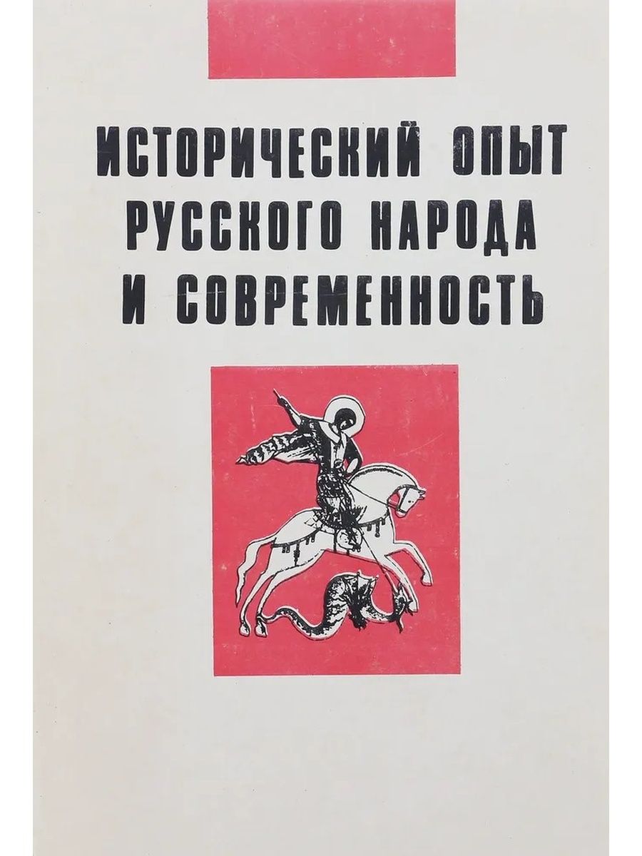 Исторический опыт. Исторический опыт русского народа и современность. Мавродинские чтения.