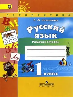 Климанова. Русский язык. 1 кл. Р т. (УМК "Перспектива")