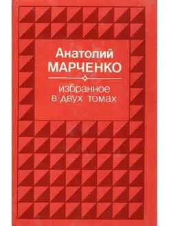 Анатолий Марченко. Избранное в 2 томах. Том 2