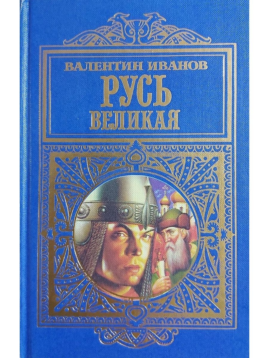 Книги про русь. Валентин Иванов: Русь Великая. Книга Русь Великая Валентин Иванов. Иванов Валентин Дмитриевич. Книга Русь Великая в.Иванов.