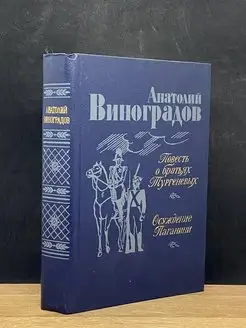 Повесть о братьях Тургеневых. Осуждение Паганини