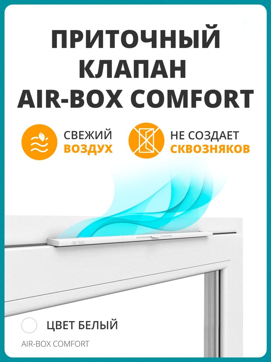 Приточный оконный клапан air box comfort