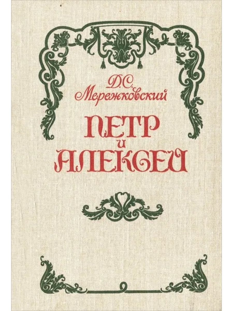 Д. Мережковского 