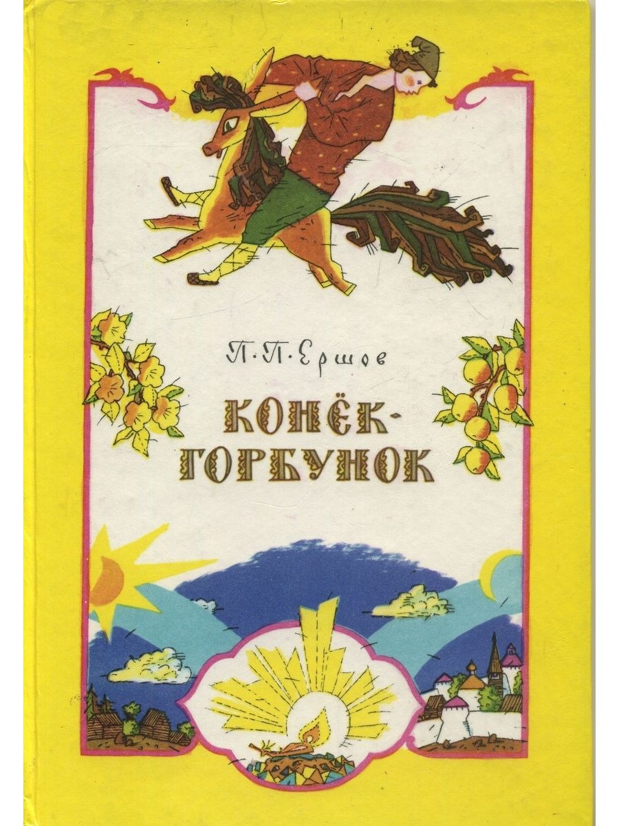 Конек горбунок 1992