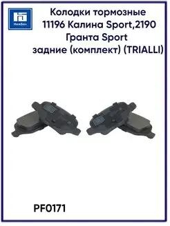 Колодки тормозные дисковые задние для а м Лада PF 0171