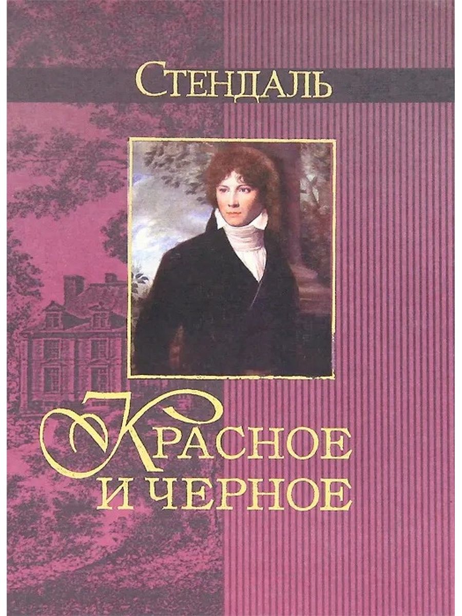 Произведение красный. Роман красное и черное Стендаль. Красное и чёрное Стендаль книга. Фредерик де Стендаль. «Красное и черное». Стендаль черное и белое Роман.