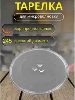 Стеклянная тарелка для микроволновки 245мм