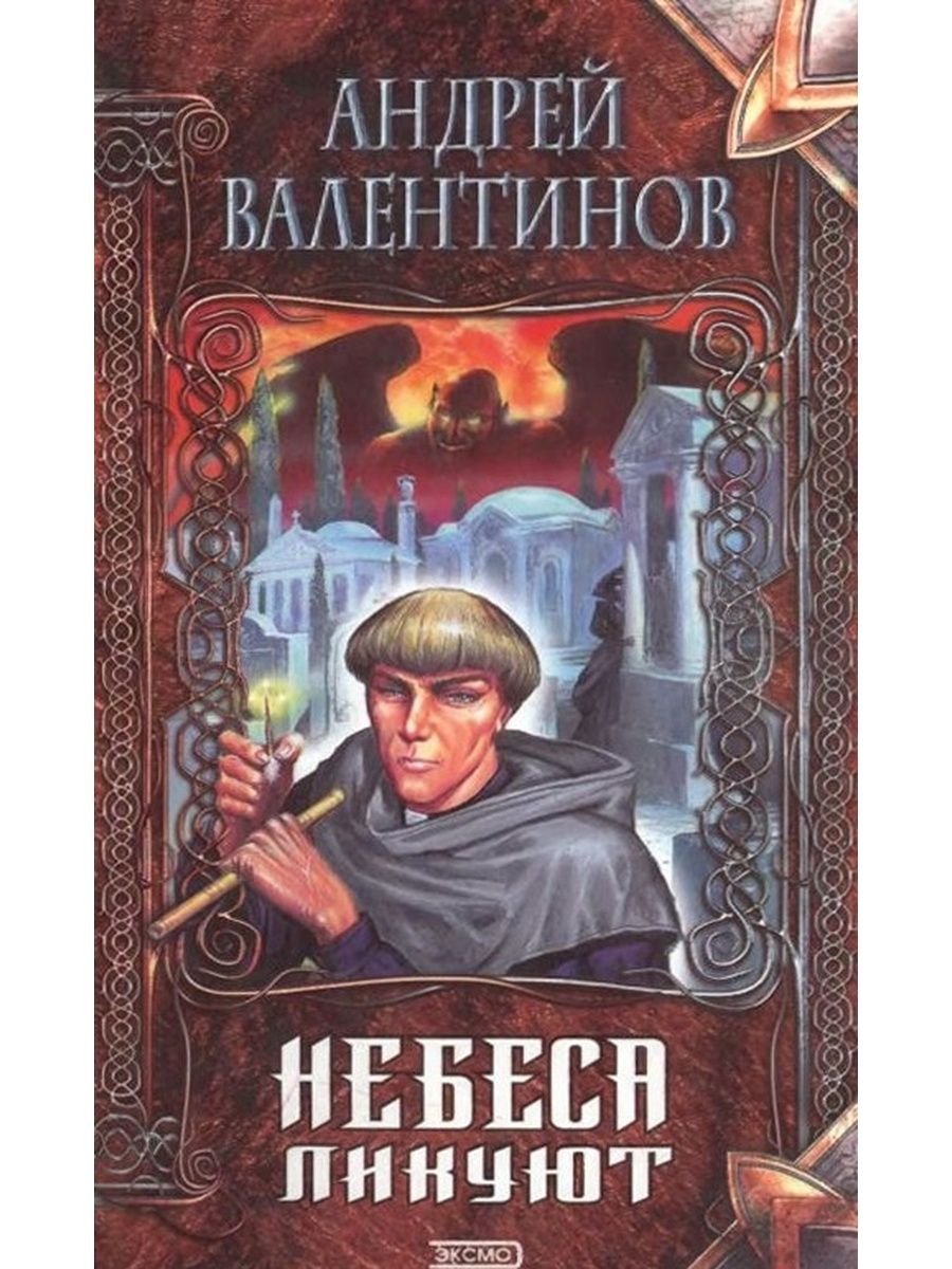 Книга небеса. Андрей Валентинов небеса ликуют. Андрей Валентинов книги. Небеса ликуют Андрей Валентинов книга. Обложка для книги небеса.