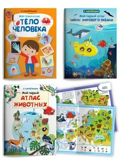 Мой первый атлас с наклейками. Комплект № 3 из 3 книг