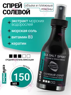 Спрей солевой объем и пляжные локоны Sea Salt