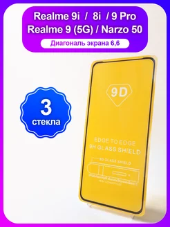 Защитное стекло на Realmi 9i 8i 9Pro 9 (5G) Narzo 50