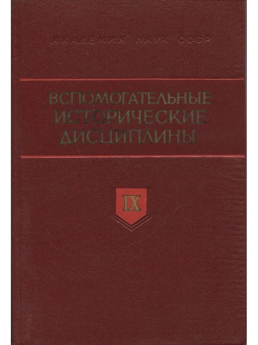 Вспомогательные исторические дисциплины. Вспомогательные исторические дисциплины антропология. Вспомогательные исторические дисциплины берестология. Вспомогательные исторические дисциплины монография. Вспомогательные исторические дисциплины Абрамова Круглова.