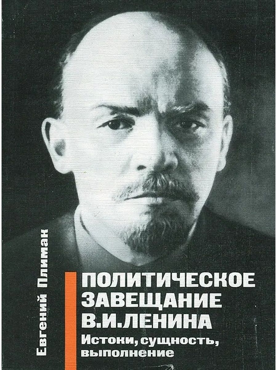 Завещание ленина. Евгений Григорьевич Плимак. Ленин о Троцком в завещании. Политическое завещание Ленина.