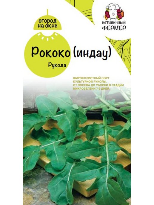 Каталог магазина нетипичный фермер. Рукола рококо. Микрозелень рукола культурная индау. Индау рококо. Рукола рококо 0,3г.