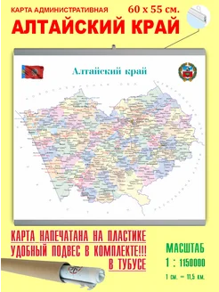 Карта России административная"Алтайский край"Карта Алтая