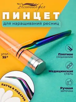 Изогнутый пинцет для наращивания ресниц