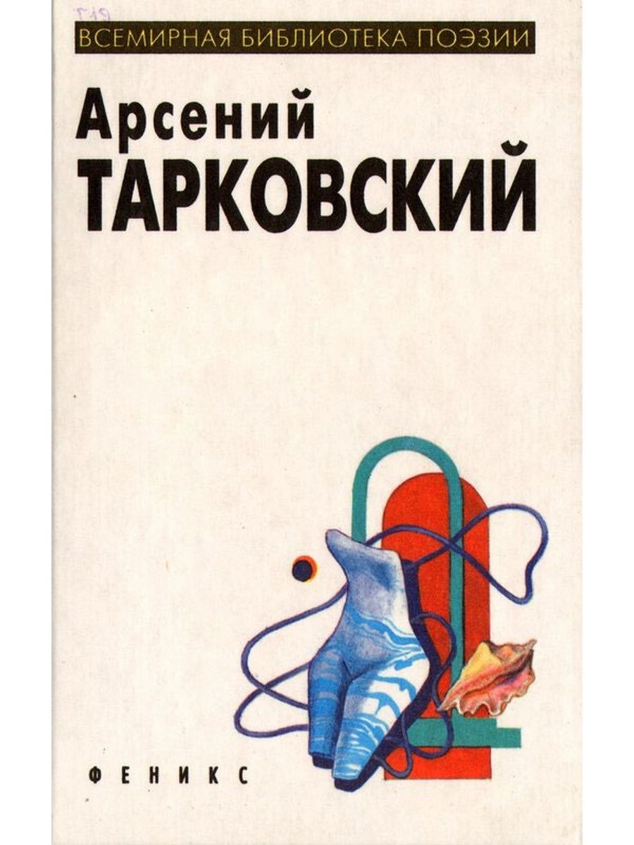 Стихи арсения тарковского. Тарковский стихотворения книга. Обложки книг Арсения Тарковского.