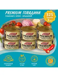 Говядина тушенная высшего сорта "PREMIUM" - 6 шт