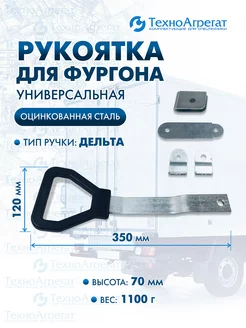 Рукоятка фургона