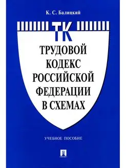 Трудовой кодекс РФ в схемах Учебное пособие