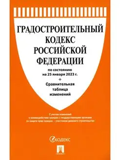 Градостроительный кодекс РФ по сост. на 25.01.23 с табли