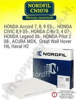 Фильтр салонный Honda Accord 7,8 Civic 8,9 C-Rv 3,4