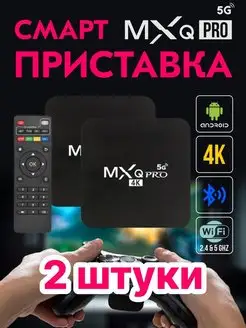 Цифровая смарт ТВ приставка MXQ Pro 4K 5G 4GB 64GB Wi-Fi